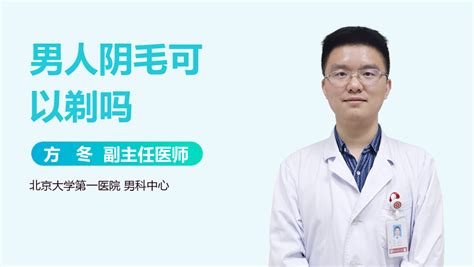 阴毛可以拔吗|私处毛毛真的不能剃吗？别闹了！